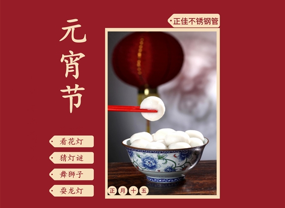 歡度元宵節(jié),讓不銹鋼裝飾管點(diǎn)綴你的團(tuán)圓家