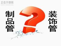 不銹鋼裝飾管和制品管有什么區(qū)別？